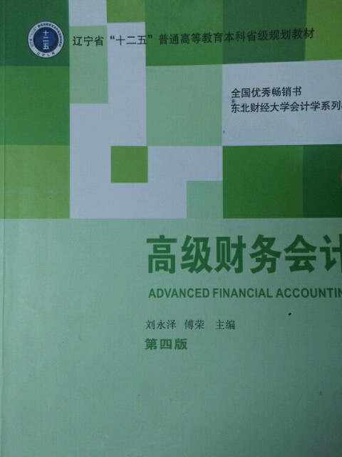 高级财务会计/东北财经大学会计学系列教材·辽宁省“十二五”普通高等教育本科省级规划教材