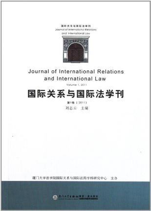 国际关系与国际法学刊