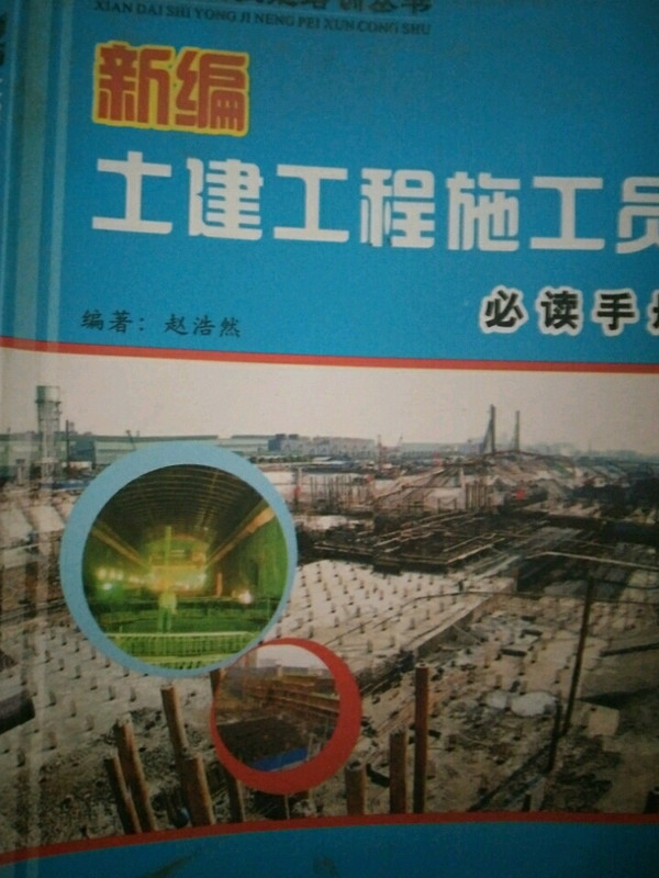 新编土建工程施工员必读手册-买卖二手书,就上旧书街