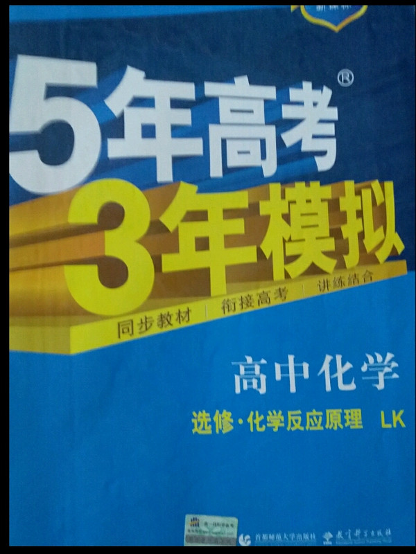 曲一线科学备考·5年高考3年模拟