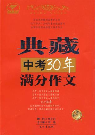 典藏中考30年满分作文