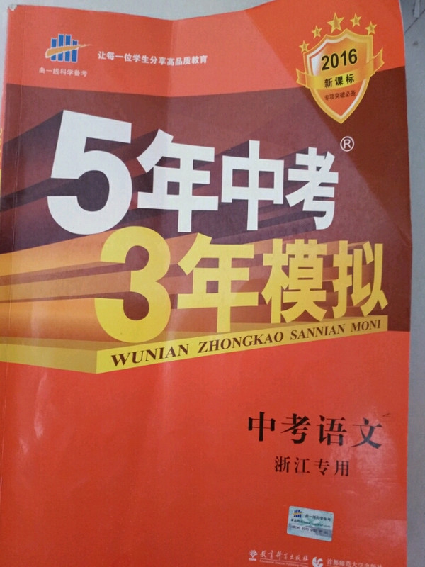 五三 中考语文 浙江专用 5年中考3年模拟 2019中考总复习专项突破 曲一线科学备考