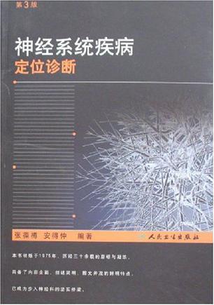 神经系统疾病定位诊断