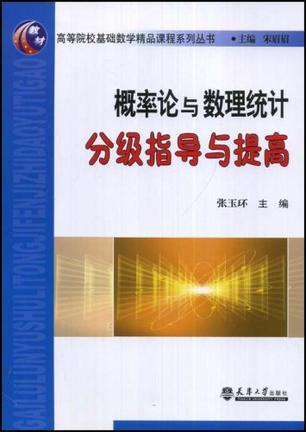 概率论与数理统计分级指导与提高