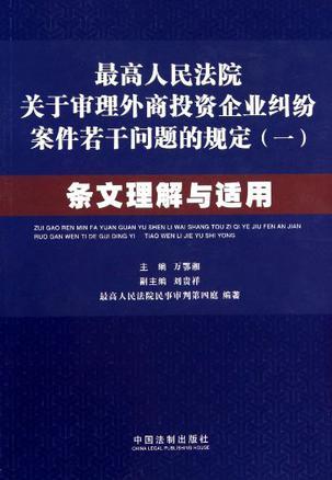 最高人民法院关于审理外商投资企业纠纷案件若干问题的规定