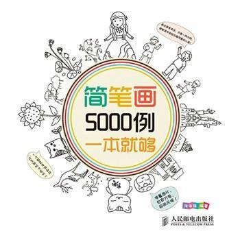 简笔画5000例，一本就够