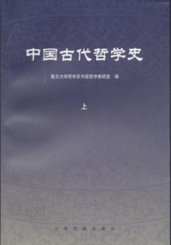 中国古代哲学史