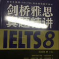 新东方雅思考试指定辅导教材：剑桥雅思真题精讲8-买卖二手书,就上旧书街