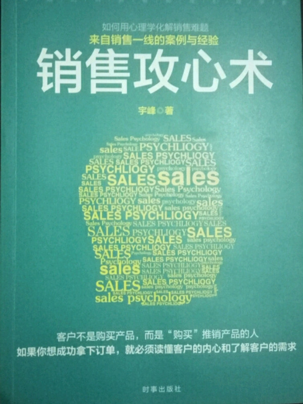 销售攻心术