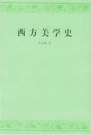 西方美学史
