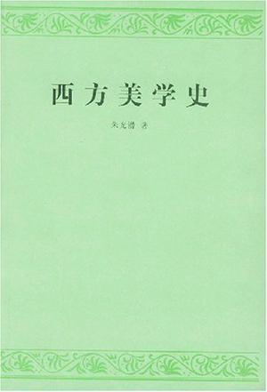 西方美学史