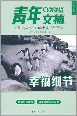 《青年文摘》心灵启迪系列·影响人生的164个成长故事