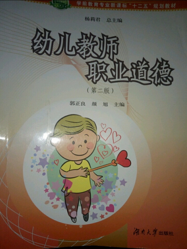 幼儿教师职业道德