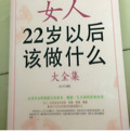 女人22岁以后该做什么大全集