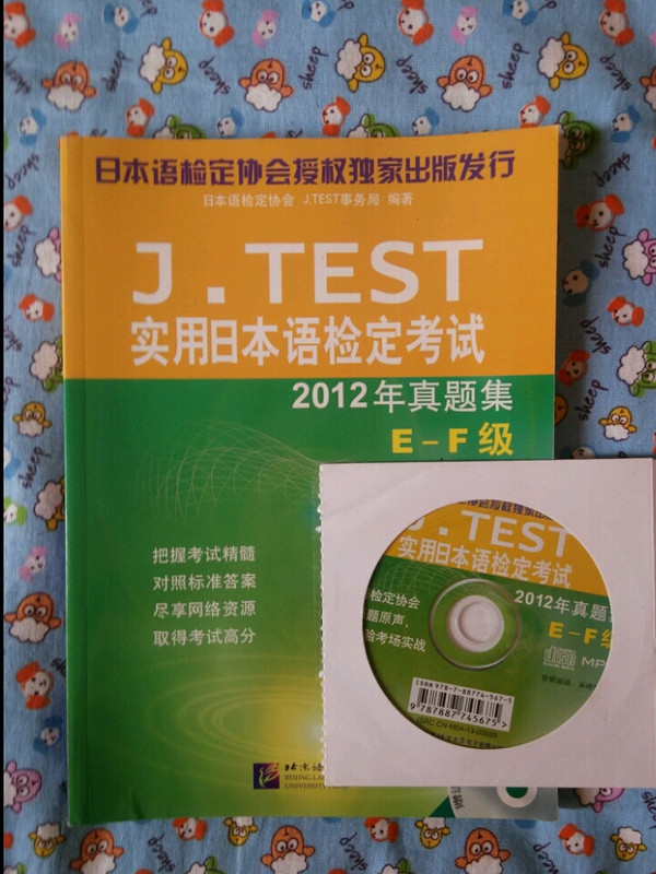 J.TEST实用日本语检定考试2012年真题集