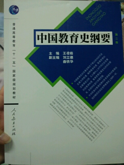 中国教育史纲要/普通高等教育“十一五”国家级规划教材-买卖二手书,就上旧书街