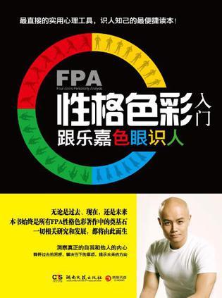 FPA性格色彩入门-买卖二手书,就上旧书街