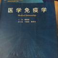 医学免疫学