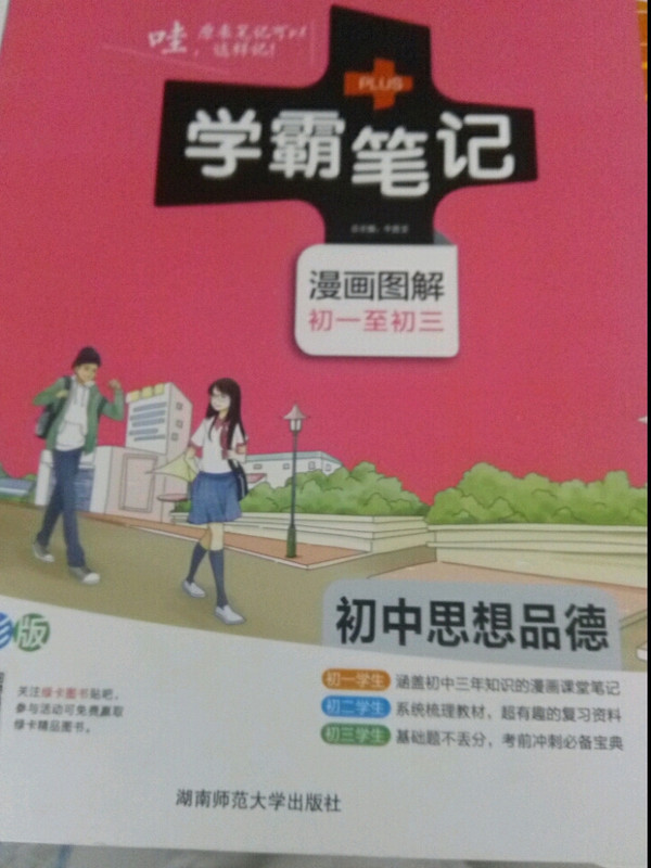 17学霸笔记--初中思想品德