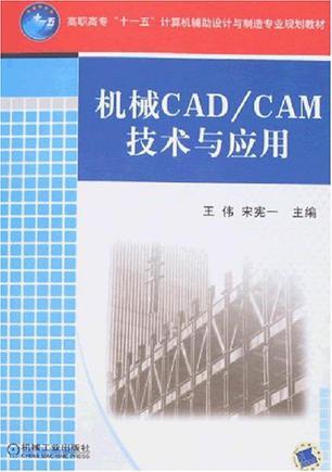 机械CAD/CAM技术与应用