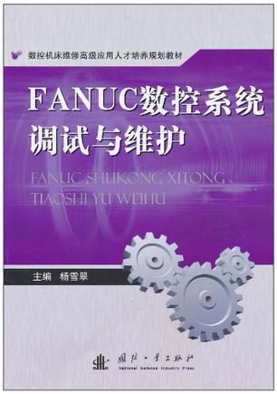 FANUC数控系统调试与维护