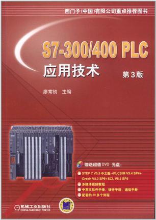 S7-300/400 PLC应用技术