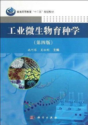 工业微生物育种学