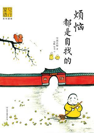 烦恼都是自找的