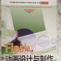 Flash动画设计与制作/全国职业技术院校计算机信息类专业通用教材