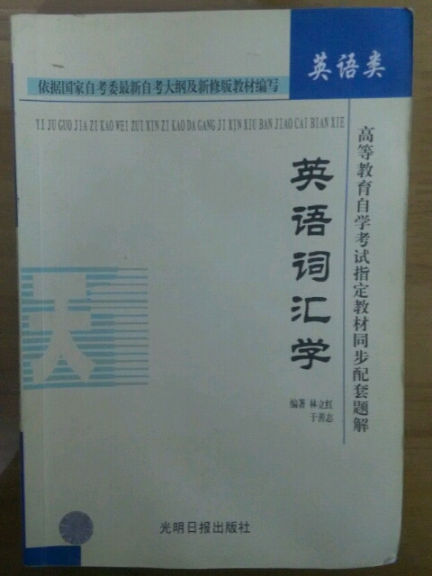 高等教育自学考试指定教材同步配套题解