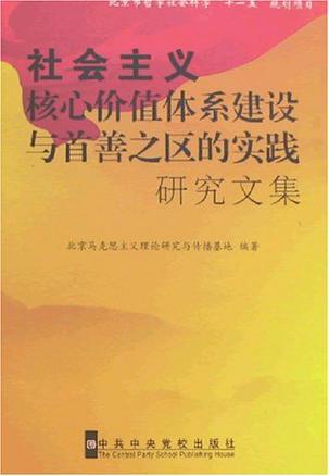 社会主义核心价值体系建设与首善之区的实践研究文集