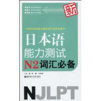 新日本语能力测试N2词汇必备