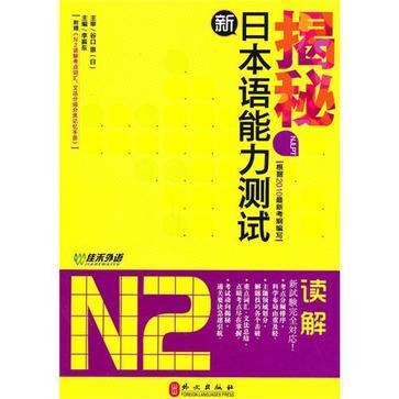 揭秘新日本语能力测试N2读解