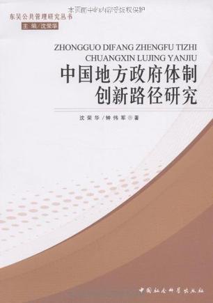 中国地方政府体制创新路径研究-买卖二手书,就上旧书街