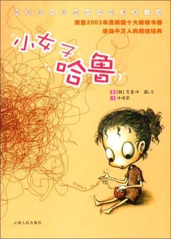 小女子哈鲁