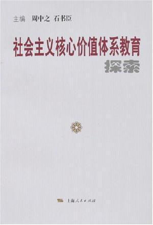 社会主义核心价值体系教育探索-买卖二手书,就上旧书街