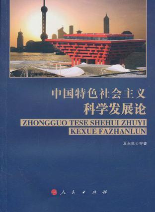 中国特色社会主义科学发展论