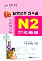 新日本语能力考试N2文字词汇强化训练