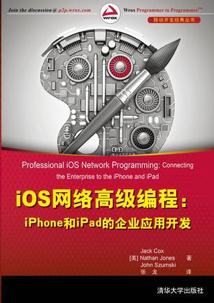 iOS网络高级编程：iPhone和iPad的企业应用开发