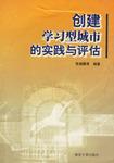 创建学习型城市的实践与评估-买卖二手书,就上旧书街