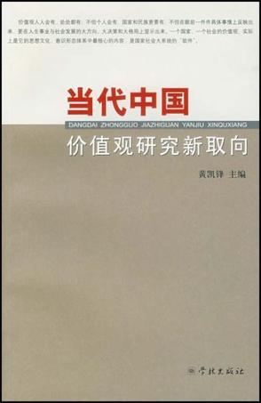 当代中国价值观研究新取向-买卖二手书,就上旧书街