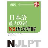 新日本语能力测试N2语法详解