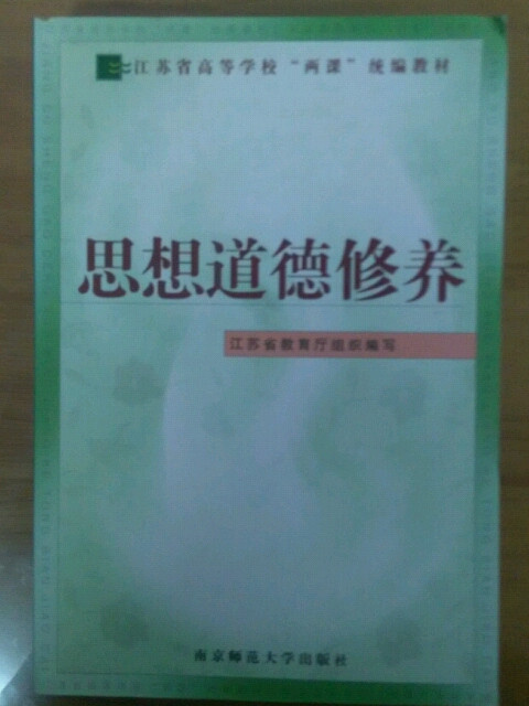 思想道德修养(江苏省高等学校"两课"统编教材-买卖二手书,就上旧书街