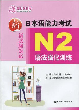 新日本语能力考试N2语法强化训练