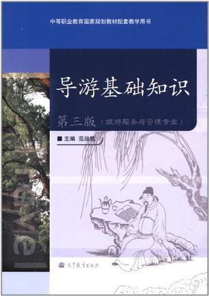 中等职业教育国家规划教材配套教学用书·旅游服务与管理专业