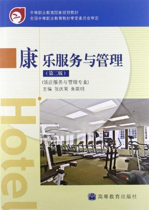 康乐服务与管理