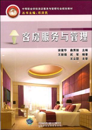 客房服务与管理