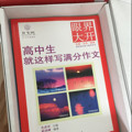 就这样写满分作文