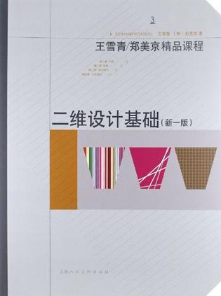 二维设计基础-王雪青/郑美京精品课程-3