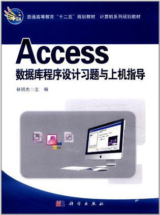 Access数据库程序设计习题与上机指导-买卖二手书,就上旧书街